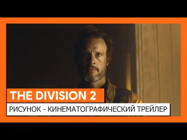 ОФИЦИАЛЬНЫЙ КИНЕМАТОГРАФИЧЕСКИЙ ТРЕЙЛЕР THE DIVISION 2 - "РИСУНОК"