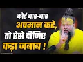 Download Lagu कोई बार-बार अपमान करे, तो ऐसे दीजिए कड़ा जबाब ||  Shri Hit Premanand Govind Sharan Ji Maharaj
