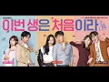 Download Lagu [FULL OST] Because This Is My First Life 이번 생은 처음이라 今生第一次