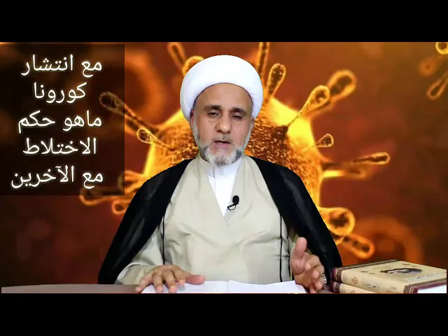 ⁣مع انتشار كورونا ماهو حكم الاختلاط بالاخرين/ الشيخ حسن المنصوري