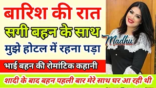 brother sister romantic story bhai behan ki kahani bhai behan