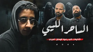الساحر الليبي اللي دب الرعب في الوطن العربي القصة المرعبة بالكامل 