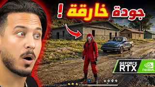جربت أقوى جرافيك على فري فاير 🔥 (البيسي انحرق)