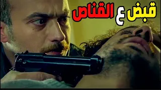 عاكف قبض ع القناص اللي قتل سليم شوفو شو صار باللحظة الأخيرة ـ الفريق الأول 