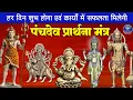 Download Lagu दिन की शुरुआत पंचदेव प्रार्थना से करें | पंचदेव स्तुति | Panchdev Prarthna Mantra | Morning Prayer