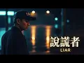 MC 張天賦 - 說謊者 Liar 2.0