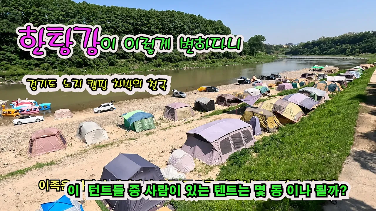 노지 캠핑 성지 한탄강이 이렇게 변햇네요. 얼릉와요  #노지캠핑 #노지캠핑장 #캠핑 #차박 サムネイル