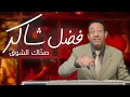 صحاك الشوق.. فضل شاكر و جمانة جمال .. السرقة واضحة بالدليل .. هتنصدموا