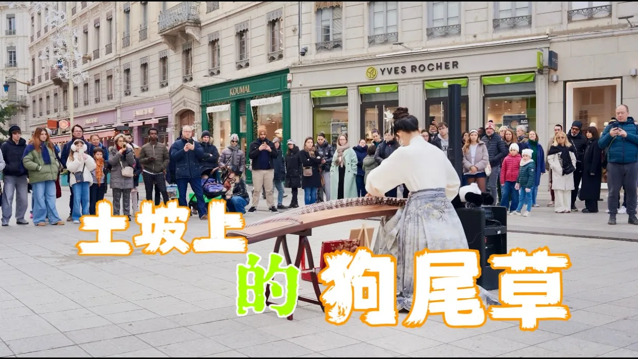 【古筝|土坡上的狗尾草】对 你 的 思念 震耳欲聋!Musical Instruments Guzheng Cover| 碰碰彭碰彭Jingxuan 【古筝|土坡上的狗尾草】对 你 的 思念 震耳欲聋!Musical Instruments Guzheng Cover| 碰碰彭碰彭Jingxuan