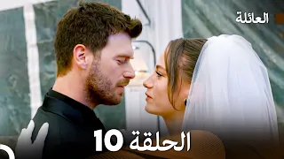 مسلسل العائلة الحلقة 10 Arabic Dubbed 
