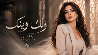 لينا نور   ولك وينك دندنها
