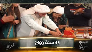 الحاج لخضر يحتفل بعيد زواجه الـ 45 