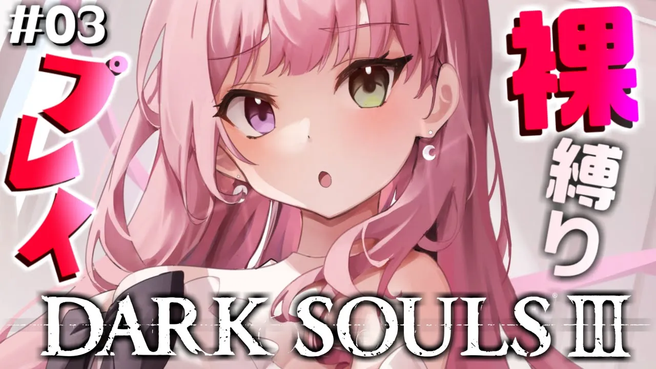 #03【 DARK SOULS III 】裸縛りで逝くのらぞぉぉ！【姫森ルーナ/ホロライブ】ネタバレあり