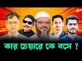 Download Lagu কার চেয়ারে কে বসে ? BNP |  সালাউদ্দিন আহমেদ | সারজিস  আলম | ইসলামী আন্দোলন | মালেক আফসারী