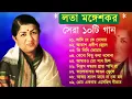 Download Lagu লতা মঙ্গেশকর | Bangla Old Movie Songs | Lata Mangeshkar | Bangla Adhunik gaan | Bangla Superhit gaan