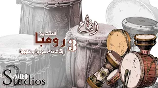ايقاع رومبا استديو 3 بدون تشكيل بدون كوردات ايقاعات خليجية و سعودية 