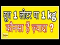 What is the difference between a Liter and a Kilogram