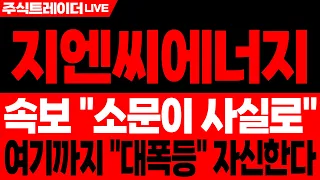[지엔씨에너지 주가전망] AI 데이터센터 전력 수요 폭증, 대형 수주가 핵심 모멘텀 | 지엔씨에너지 주가분석 · 대응 · 분석 · 목표가