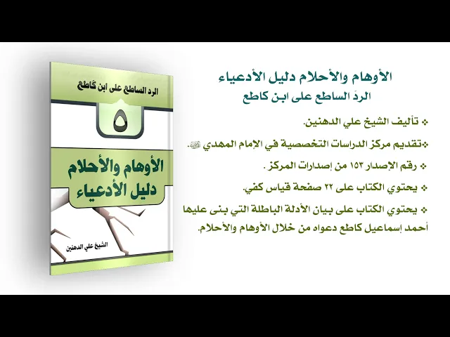 ⁣كتاب: الأوهام والأحلام دليل الأدعياء - الردّ الساطع على ابن كاطع