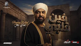 حجازي متقال   فين قلبي اللي ختوا معاك   الرسمية                                                      دندنها