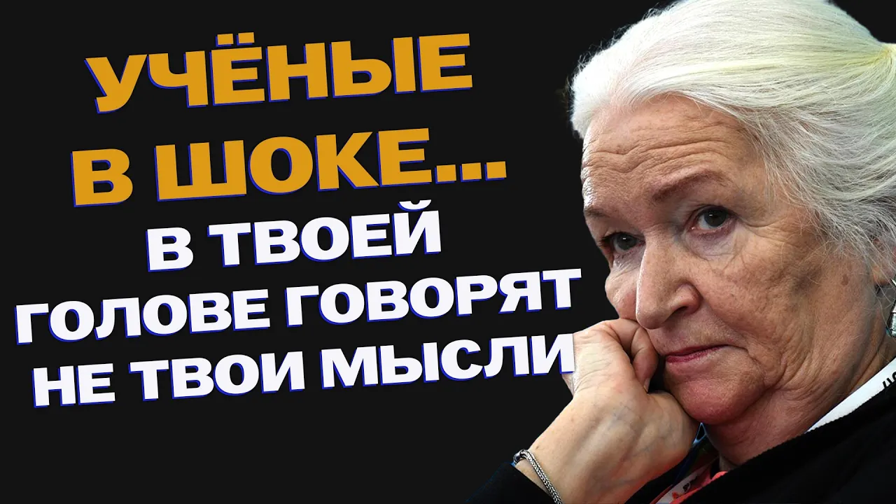 🚨СМОТРЕТЬ ВСЕМ ! Учёные в шоке... В твоей голове говорят не твои мысли... ТАТЬЯНА ЧЕРНИГОВСКАЯ