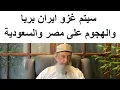 Download Lagu سيتم اسقـاط النظام فى سوريا والهـجوم بريا على ايران ومصر