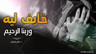 خايف ليه و ربنا الرحيم مقطع هام تحتاجه جد ا في حياتك د حازم شومان 