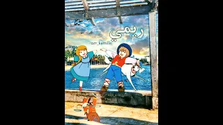 كرتون ريمي الفتى الشريد 