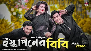  iskaponer bibi ami nms piyas dance