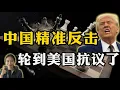 Lagu 北京不再忍让！这次直接把桌子掀了！美国抗议也没用！