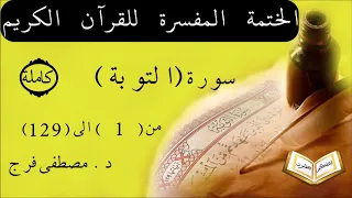 تفسير سورة التوبة من الأية 1 الى الأية 129 كاملة 