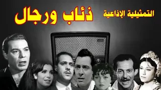 ذئاب ورجال تمثيلية اذاعية بطولة فريد شوقي سميحة أيوب كمال حسين نجاة علي محمد بهجت وآخرين 