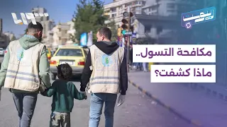 أموال وذهب ومخدرات.. الوجه الآخر للتسول في حمص