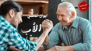 ايوان اغاسي  بابا   الأب   مترجمة للعربية                   دندنها