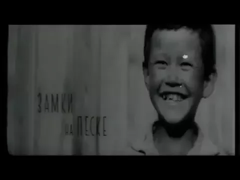 "Замки на песке" ( СССР, 1967 )
