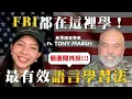 Download Lagu FBI 都在學的外語祕訣！美軍語言學校最有效方法大公開｜ft. Tony Marsh