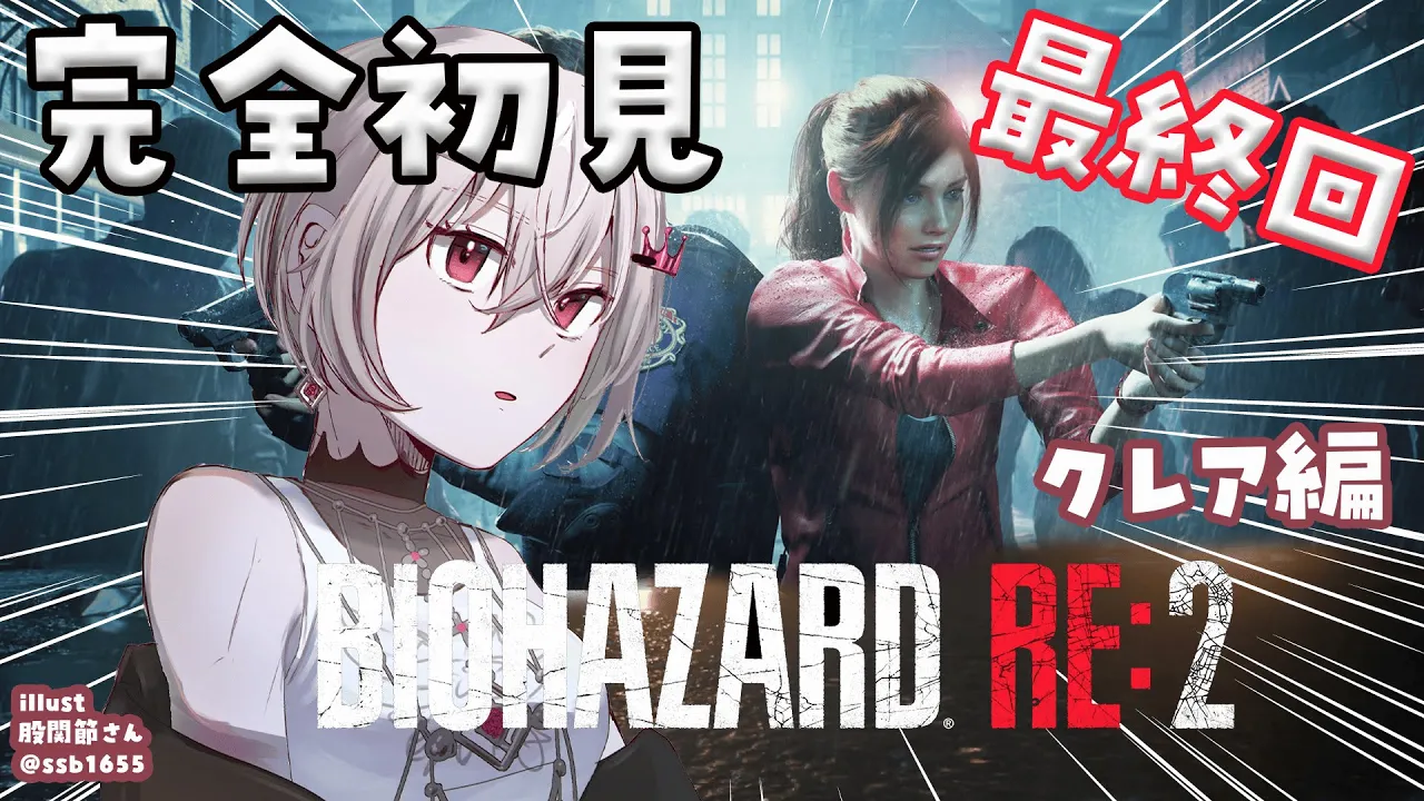 【BIOHAZARD RE:2】完全初見✨クレア編をプレイ！！#最終回 【ホロライブ DEV IS 響咲リオナ】
