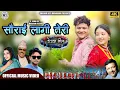 Download Lagu New Nepali Deuda Song Saurai Lagi Teri Rekha Joshi, Sunil Nepali Ft.Bhawani Regmi Aarati Shah