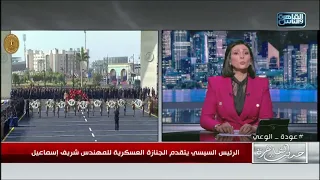 كان أحد الرموز الوطنية المضيئة   الرئيس السيسي تقدم الجنازة العسكرية للمهندس شريف إسماعيل دندنها