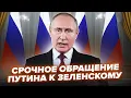 Путін передав Зеленському НЕСПОДІВАНЕ ЗВЕРНЕННЯ щодо завершення \