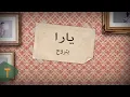 Download Lagu Yara - Betrouh [Official Lyric Video] (2014) / يارا - بتروح