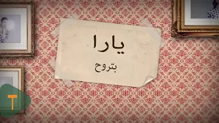 Yara Betrouh Official Lyric Video 2014 يارا بتروح 