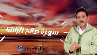 الفنان صالح الباشا 2024 سهرة حية مهرجان أركان تيغيرت SALH LBACHA  الفنان صالح الباشا 2024 سهرة حية مهرجان أركان تيغيرت SALH LBACHA