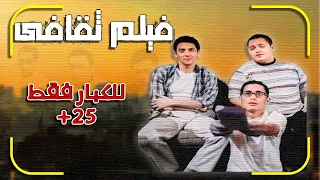 فيلم ثقافي كامل مراجعة وتحليل واخطاء 