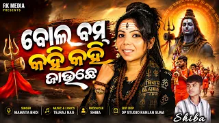 Bolbam Kahi Kahi Jauchhe | Mamata Bhoi | Bolbam Song 2026 | Shiva Bhajan | RKMedia