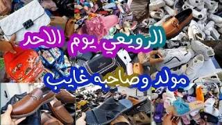 الرويعي يوم الاحد مولد وصاحبه غايب احذايه رجالي وكوتشيات للمدارس وشوزات حريمي وشنط مستورده 