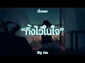 ทิ้งไว้ในใจ - Big Ass | , เหตุผลง่ายๆ , ข้าน้อยสมควรตาย (เนื้อเพลง)