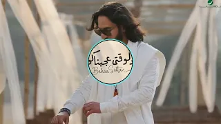 Bahaa Sultan صوت فقط بدون موسيقى Delwaqti Agabnako 2022 بهاء سلطان دلوقتي عجبناكو 