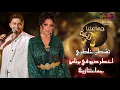 Download Lagu Ibtisam tiskat \u0026 mehdi fadili - tchtan khatri | ديو إبتسام تسكت و مهدي فاضيلي - تشطن خاطري