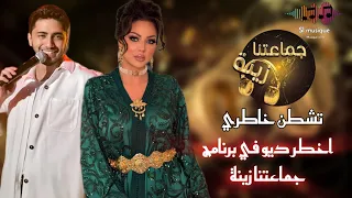                                                 ديو إبتسام تسكت و مهدي فاضيلي   تشطن خاطري دندنها